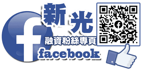 大寮當舖推特,新光當舖融資