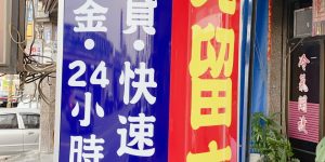 仁武花旗當舖,房地二胎,仁武黃金借錢,汽車借款,機車週轉,3C